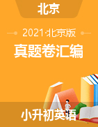 【真题卷】北京-六年级下册小升初英语历年真题卷合辑