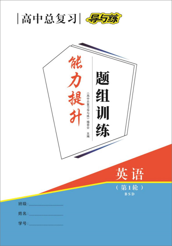 【導(dǎo)與練】2022高考英語一輪總復(fù)習(xí)能力提升題組訓(xùn)練word（北師大版）