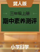 學(xué)易金卷：2024-2025學(xué)年三年級(jí)科學(xué)上學(xué)期期中素養(yǎng)測(cè)評(píng)（冀人版）