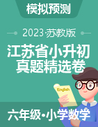 江苏省各地市2022-2023学年六年级下学期小升初真题精选数学试卷（苏教版）
