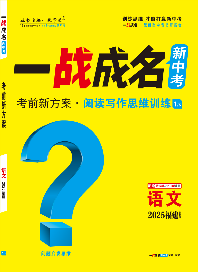 【一戰(zhàn)成名新中考】2025福建中考語(yǔ)文·一輪復(fù)習(xí)·閱讀寫(xiě)作思維訓(xùn)練（講冊(cè)）