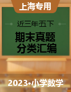 近三年（2020-2022）五年级数学下册期末真题分类汇编（上海专用）