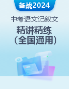 备战2024年中考语文记叙文阅读精讲精练（全国通用）