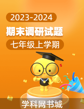 【中原名校大聯(lián)考】2023-2024學(xué)年七年級(jí)上學(xué)期期末教情學(xué)情調(diào)研試題