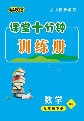 2020-2021學(xué)年九年級(jí)下冊(cè)初三數(shù)學(xué)【導(dǎo)與練】初中同步學(xué)習(xí)課堂十分鐘過(guò)關(guān)檢測(cè)（滬科版）