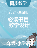 2023-2024學(xué)年語(yǔ)文二年級(jí)下冊(cè)必讀書(shū)目教學(xué)設(shè)計(jì)（統(tǒng)編版）