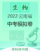2022年云南省初中学业水平考试模拟卷生物