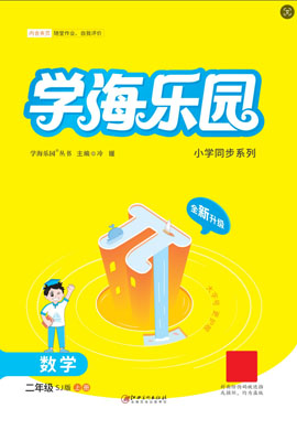 【學海樂園】2023-2024學年二年級上冊數(shù)學（蘇教版）