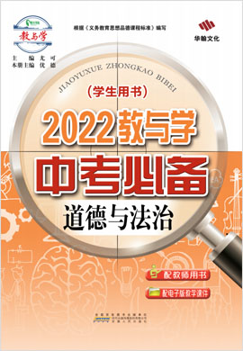 2022教与学【中考必备】道德与法治课件PPT（部编版）