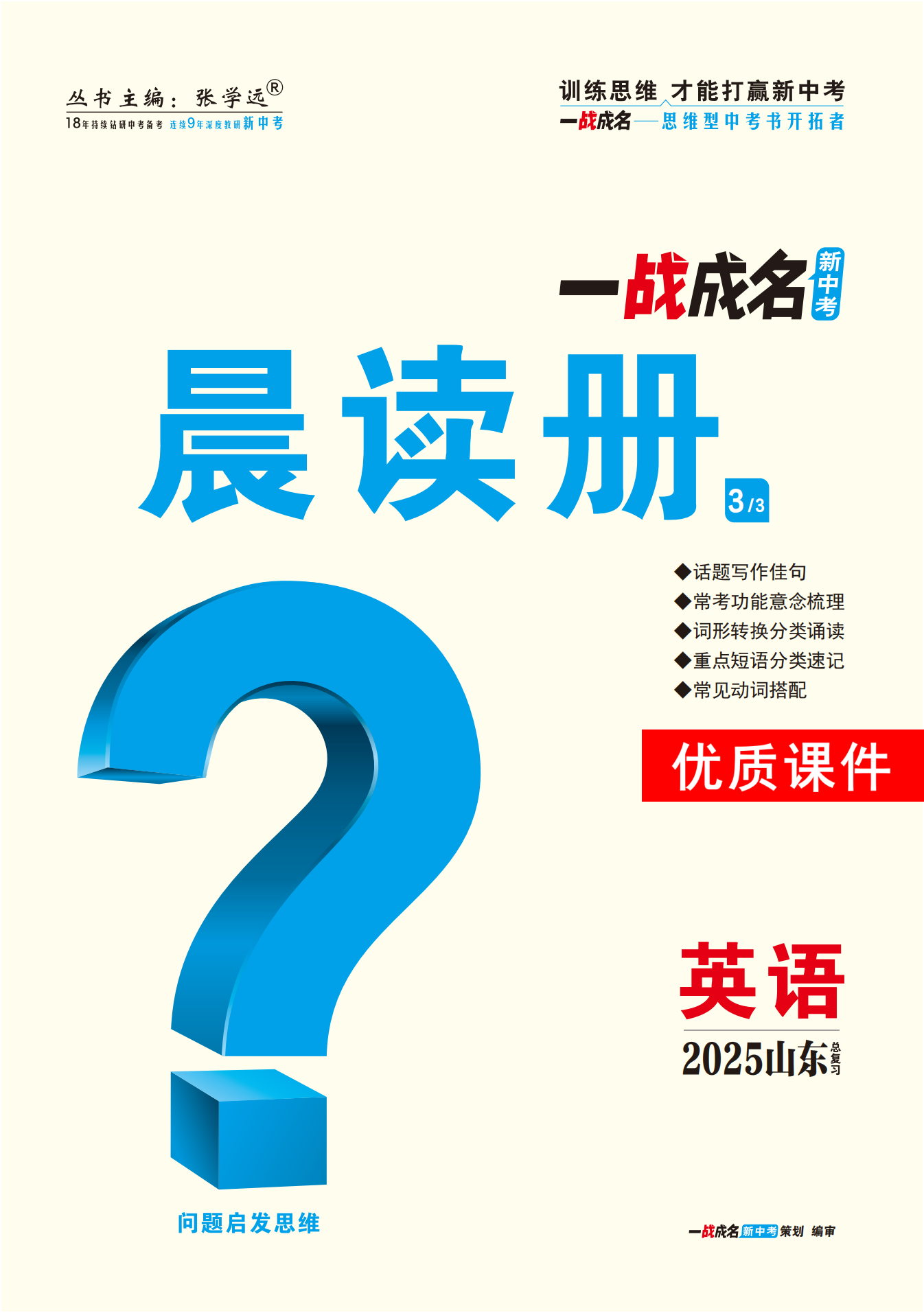 【一戰(zhàn)成名新中考】2025山東中考英語（人教版）·一輪復(fù)習(xí)·晨讀冊(cè)優(yōu)質(zhì)課件PPT