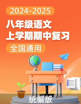 2024-2025學(xué)年八年級語文上學(xué)期期中專題復(fù)習(xí)（全國通用）