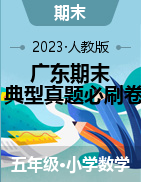 （期末典型真题）广东省2023-2024学年五年级上册数学期末真题精选（人教版）