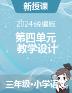 2024-2025學(xué)年語文三年級上冊第四單元教學(xué)設(shè)計（統(tǒng)編版）