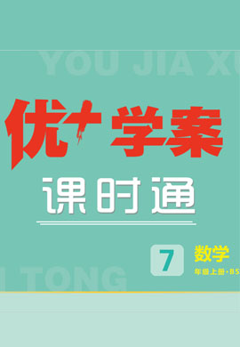 （習(xí)題課件）【優(yōu)+學(xué)案】2023-2024學(xué)年七年級上冊數(shù)學(xué)課時通（北師大版）