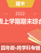 贵州省黔东南州2021-2022学年四年级上学期期末文化水平测试题