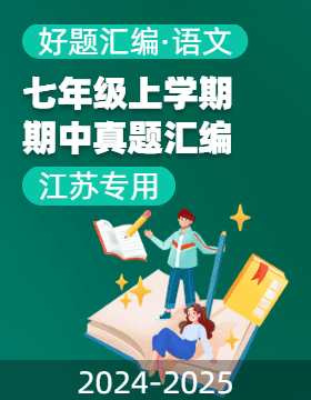 【好題匯編】備戰(zhàn)2024-2025學(xué)年七年級(jí)語(yǔ)文上學(xué)期期中真題分類(lèi)匯編（江蘇專(zhuān)用）