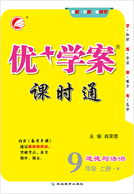 九年級(jí)上冊(cè)道德與法治【優(yōu)+學(xué)案】課時(shí)通（部編版）