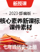 【核心素養(yǎng)新課標(biāo)】2023-2024學(xué)年七年級(jí)歷史上學(xué)期同步教學(xué)課件+素材（部編版）