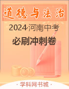 【领扬中考】2024年河南省中考必刷冲刺卷道德与法治