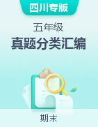 2024-2025學(xué)年五年級(jí)英語(yǔ)上學(xué)期期末備考真題分類匯編（四川專版）