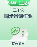 2023-2024學(xué)年三年級英語上冊同步備課作業(yè)設(shè)計系列（譯林版三起）