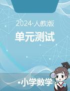 單元測試 2024-2025學(xué)年人教版數(shù)學(xué)六年級上冊