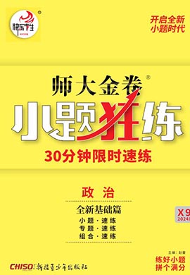 【師大金卷】2025高考政治一輪復習小題狂練（新高考）