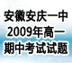 [独家]安徽省安庆一中2009-2010学年高一上学期期中考试试题