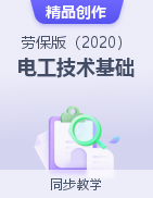 《電工技術(shù)基礎(chǔ)》同步精品課堂（勞動(dòng)版·第6版）