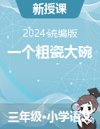 2024-2025學(xué)年語文三年級上冊27《一個粗瓷大碗》課件+教學(xué)設(shè)計（統(tǒng)編版）