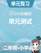 2024-2025學(xué)年語(yǔ)文二年級(jí)上冊(cè)單元測(cè)試（統(tǒng)編版）