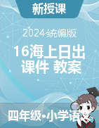 16《海上日出》 課件+教案-2023-2024學(xué)年語(yǔ)文四年級(jí)下冊(cè)統(tǒng)編版