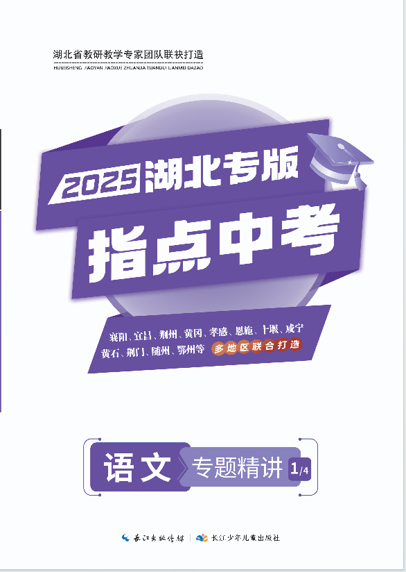 【指点中考】2025年湖北中考语文专题精讲