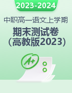 2023-2024学年中职高一语文上学期期末测试卷（高教版2023·基础模块上册）