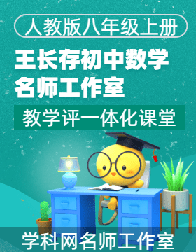 【备教学评一体化】2023-2024学年八年级数学上册课堂教学精品系列（人教版）