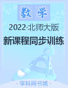 2022-2023学年六年级上册数学【新课程同步训练】北师大版
