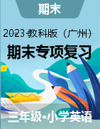 2023-2024学年三年级英语上册期末专项复习（广州教科版）