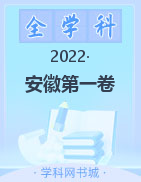 安徽第一卷·省城名校2022年中考最后三模（二）