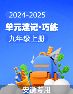 2024-2025學(xué)年九年級(jí)道德與法治上冊(cè)單元速記·巧練（安徽專用）  