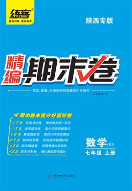 【练客】2022秋七年级上册数学精编期末卷 人教版(陕西专版)