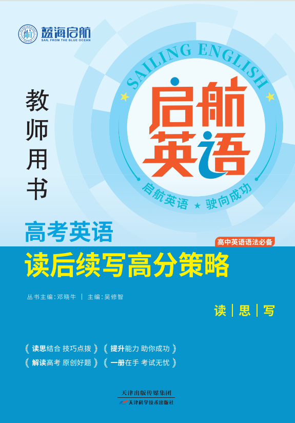 （教師用書）【啟航英語】2025版高考英語讀后續(xù)寫高分策略(讀思寫)