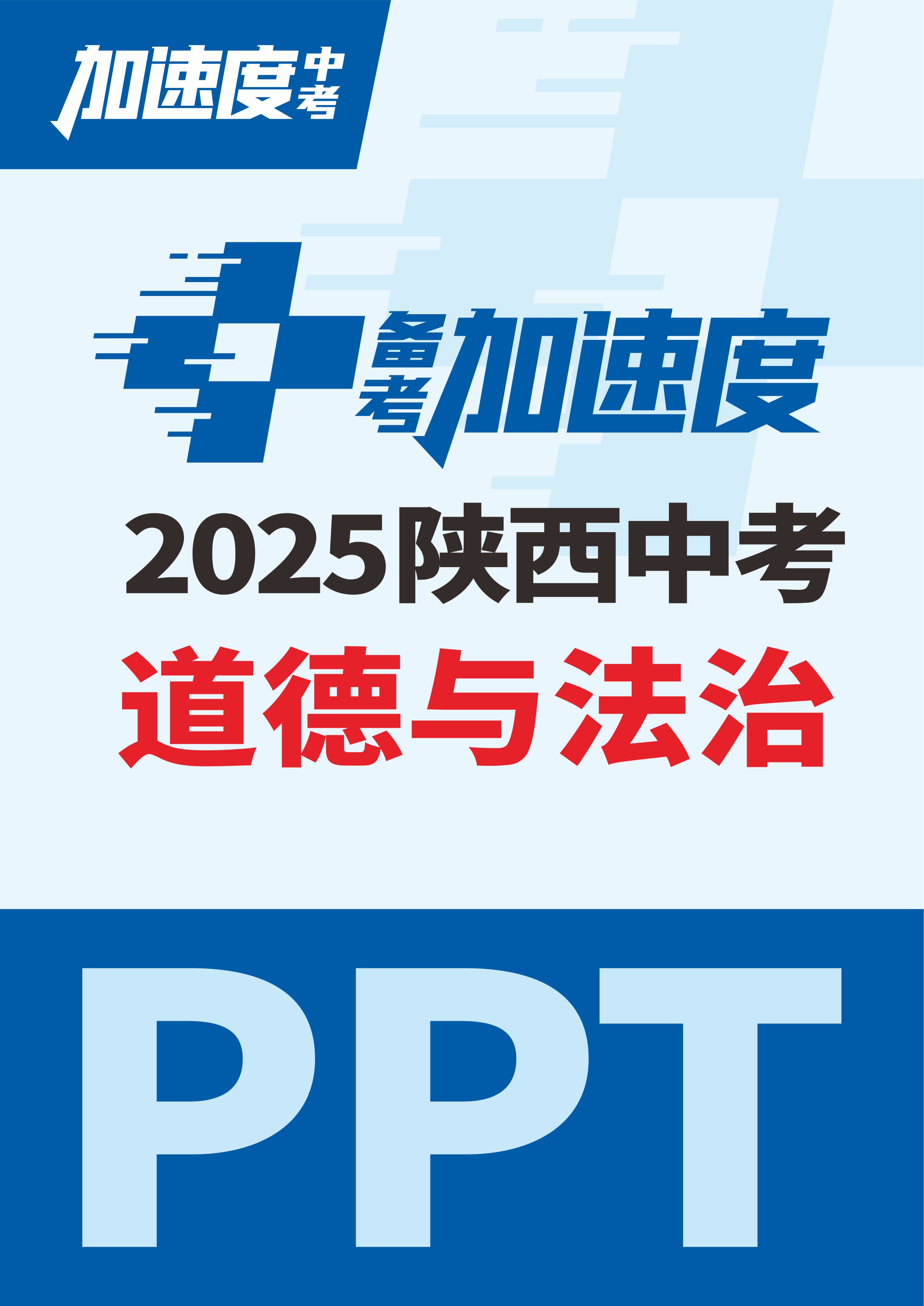 【加速度中考】2025年陜西中考道德與法治備考加速度課件