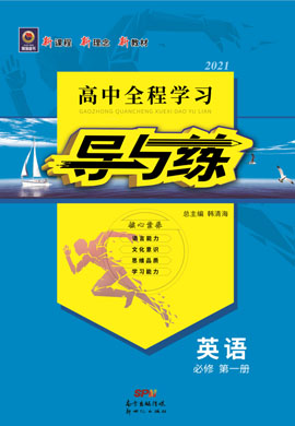 2020-2021學(xué)年新教材高中英語必修第一冊【導(dǎo)與練】高中全程學(xué)習(xí)（人教版）