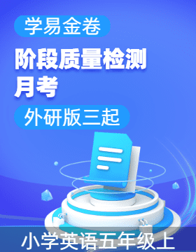 學(xué)易金卷：2024-2025學(xué)年五年級英語上學(xué)期階段質(zhì)量檢測（外研版三起）