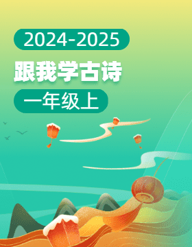 2024-2025學(xué)年一年級(jí)上學(xué)期跟我學(xué)古詩(shī)