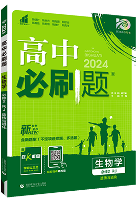 【高中必刷题】2023-2024学年新教材高中生物必修第二册同步课件（人教版2019 新题型版）