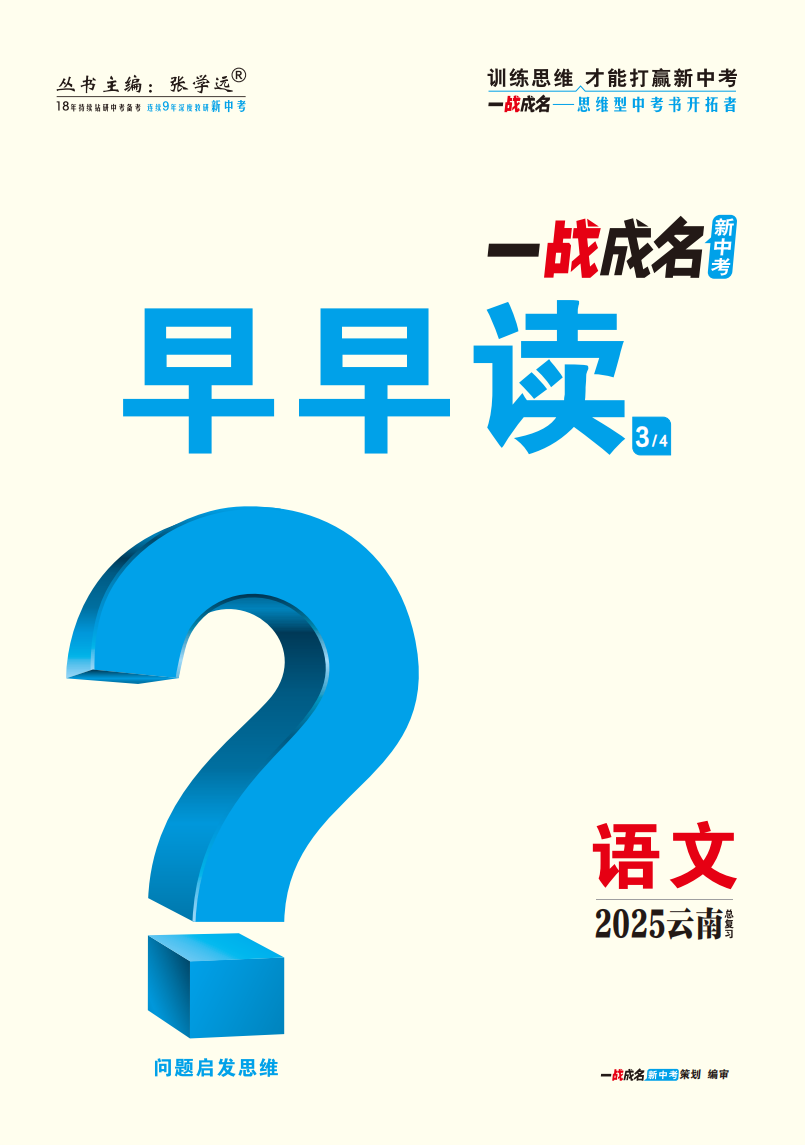 【一戰(zhàn)成名新中考】2025云南中考語文·一輪復習·早早讀