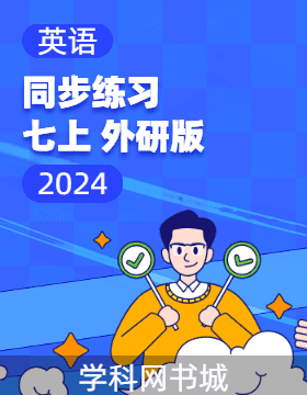 2024-2025學(xué)年新教材七年級上冊英語單元同步練習(xí)題（外研版2024）