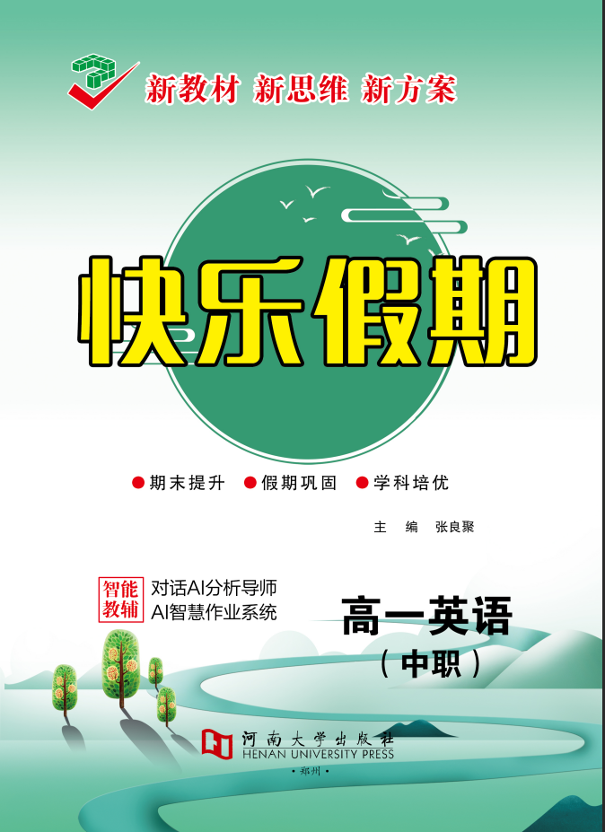 【快乐假期】2025-2026学年中职高一英语寒假作业