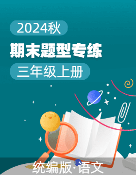 2024-2025學年上學期三年級語文期末復習題型專練(統(tǒng)編版）